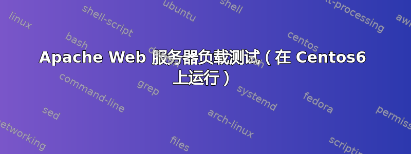 Apache Web 服务器负载测试（在 Centos6 上运行）