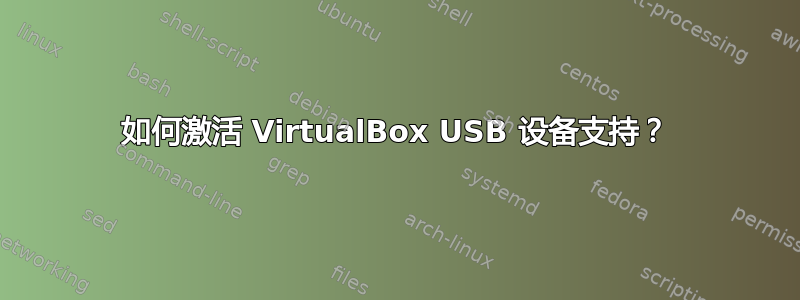 如何激活 VirtualBox USB 设备支持？