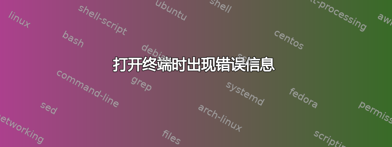 打开终端时出现错误信息