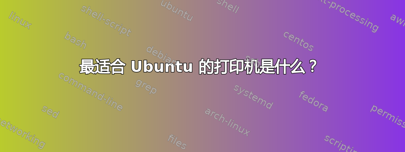 最适合 Ubuntu 的打印机是什么？