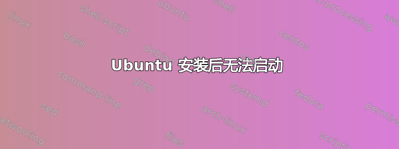 Ubuntu 安装后无法启动