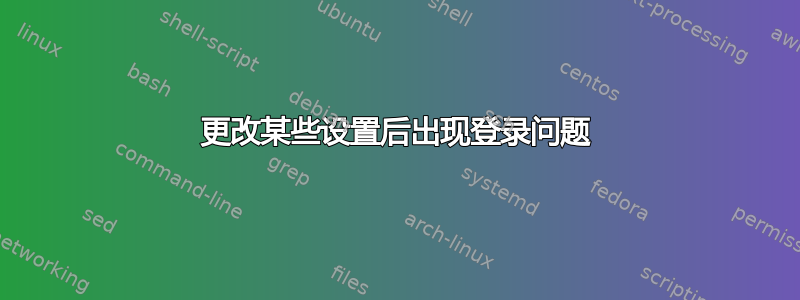 更改某些设置后出现登录问题