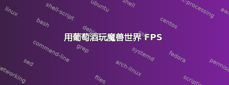 用葡萄酒玩魔兽世界 FPS