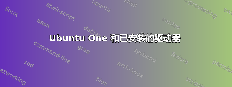 Ubuntu One 和已安装的驱动器