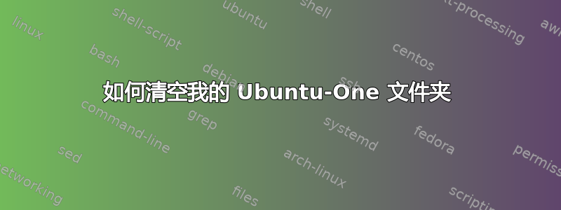 如何清空我的 Ubuntu-One 文件夹