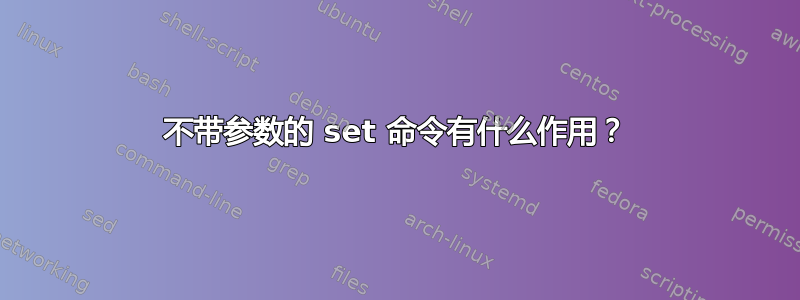 不带参数的 set 命令有什么作用？