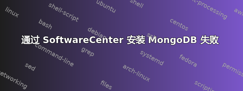 通过 SoftwareCenter 安装 MongoDB 失败