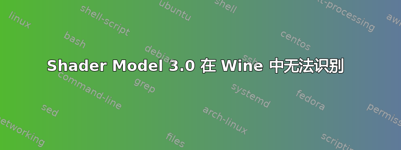 Shader Model 3.0 在 Wine 中无法识别 