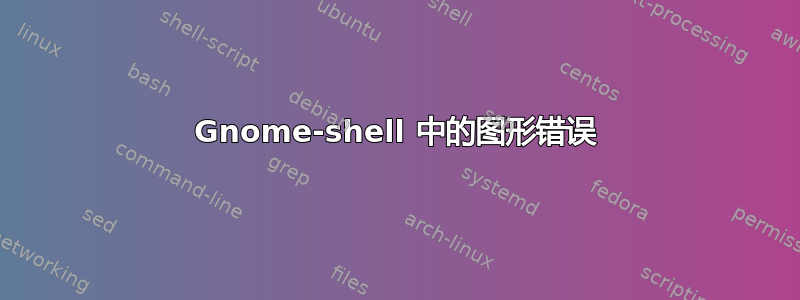 Gnome-shell 中的图形错误