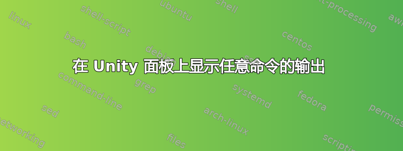 在 Unity 面板上显示任意命令的输出