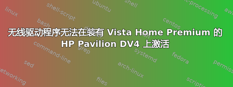 无线驱动程序无法在装有 Vista Home Premium 的 HP Pavilion DV4 上激活