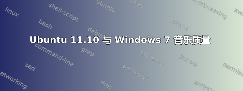 Ubuntu 11.10 与 Windows 7 音乐质量