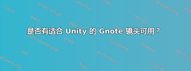 是否有适合 Unity 的 Gnote 镜头可用？