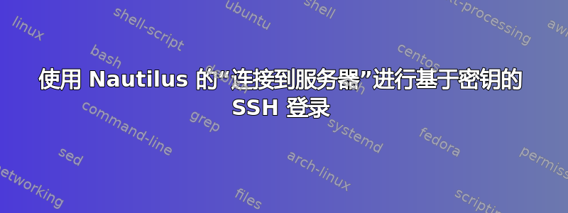 使用 Nautilus 的“连接到服务器”进行基于密钥的 SSH 登录