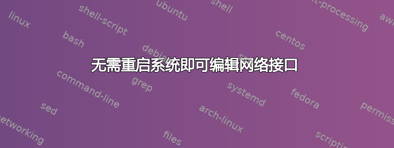 无需重启系统即可编辑网络接口