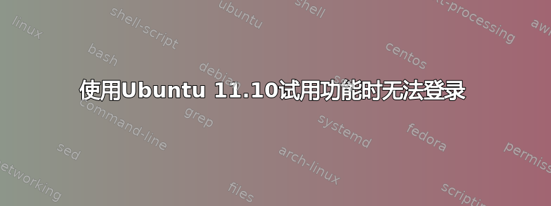 使用Ubuntu 11.10试用功能时无法登录