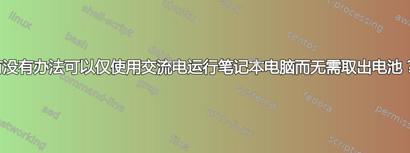 有没有办法可以仅使用交流电运行笔记本电脑而无需取出电池？