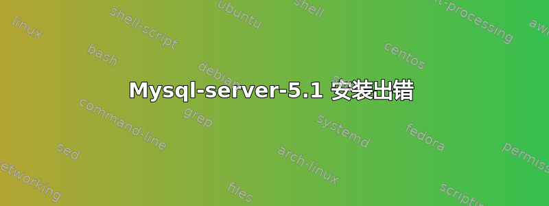 Mysql-server-5.1 安装出错