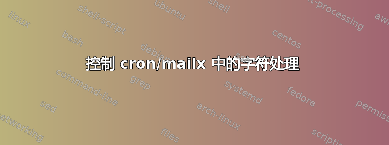 控制 cron/mailx 中的字符处理