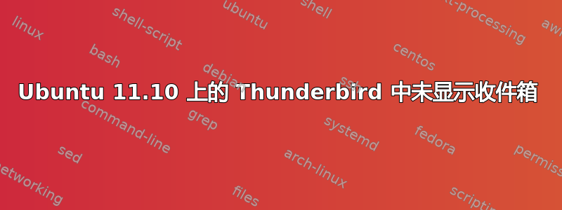 Ubuntu 11.10 上的 Thunderbird 中未显示收件箱