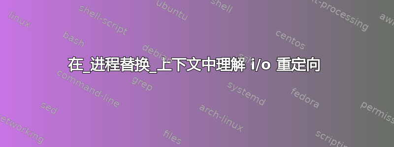 在_进程替换_上下文中理解 i/o 重定向