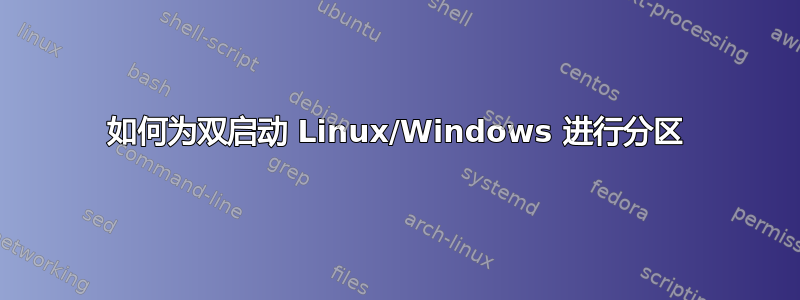 如何为双启动 Linux/Windows 进行分区