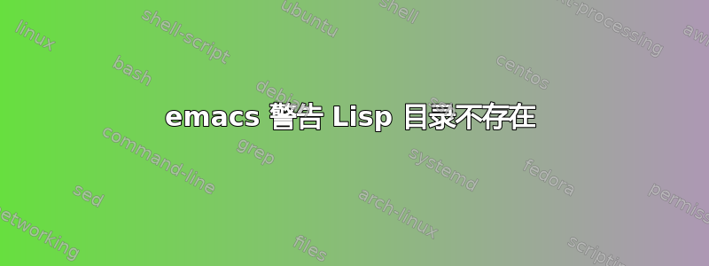 emacs 警告 Lisp 目录不存在