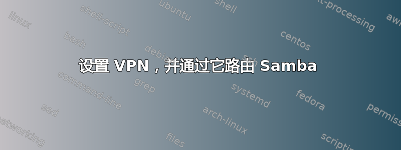 设置 VPN，并通过它路由 Samba