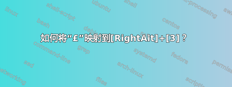 如何将“£”映射到[RightAlt]+[3]？