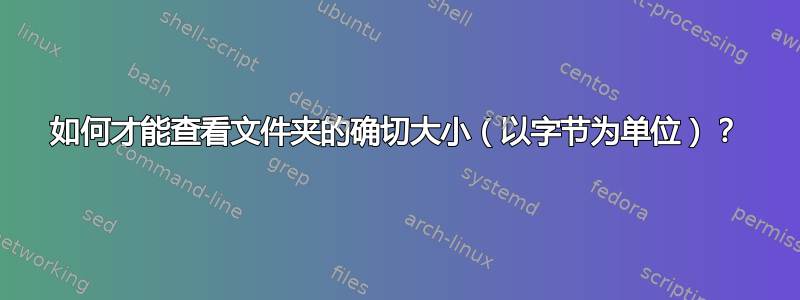 如何才能查看文件夹的确切大小（以字节为单位）？