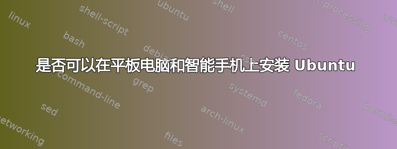 是否可以在平板电脑和智能手机上安装 Ubuntu