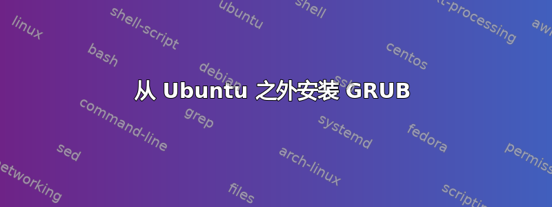 从 Ubuntu 之外安装 GRUB