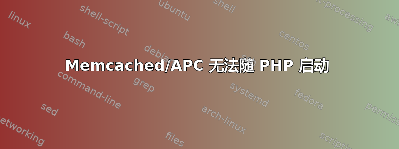 Memcached/APC 无法随 PHP 启动