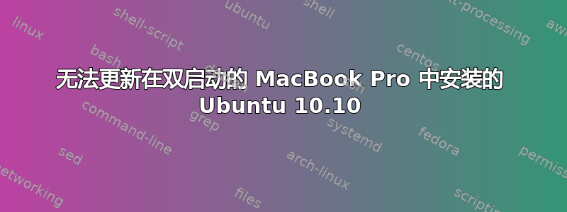 无法更新在双启动的 MacBook Pro 中安装的 Ubuntu 10.10