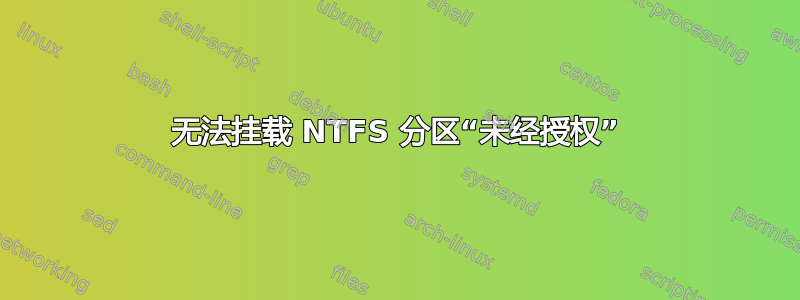 无法挂载 NTFS 分区“未经授权”