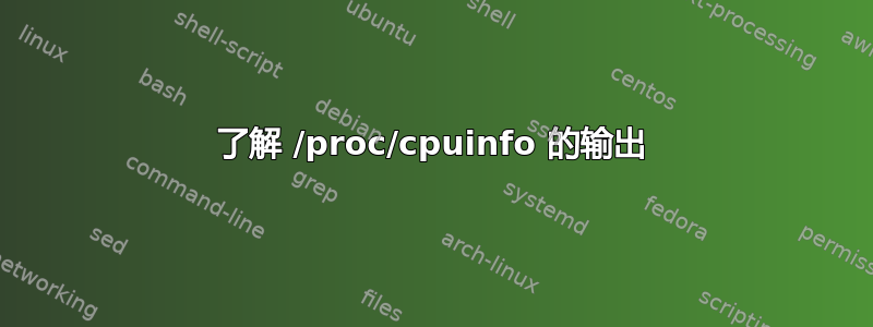 了解 /proc/cpuinfo 的输出