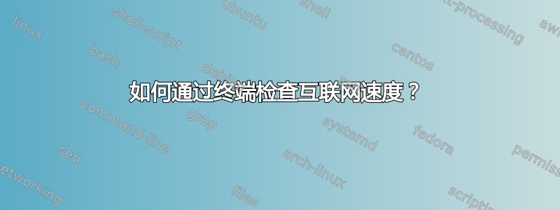 如何通过终端检查互联网速度？