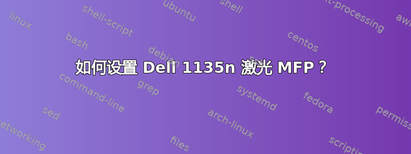 如何设置 Dell 1135n 激光 MFP？