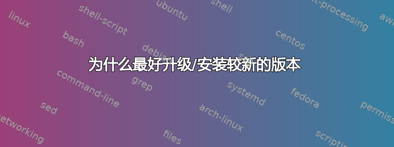 为什么最好升级/安装较新的版本