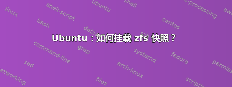 Ubuntu：如何挂载 zfs 快照？