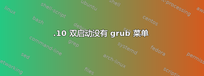 11.10 双启动没有 grub 菜单