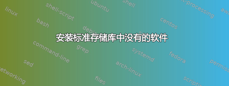 安装标准存储库中没有的软件 