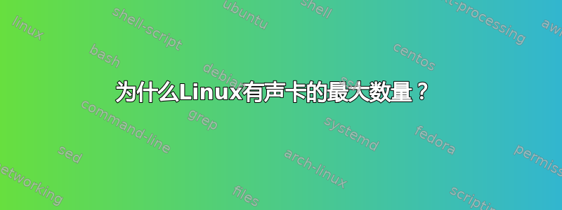 为什么Linux有声卡的最大数量？ 