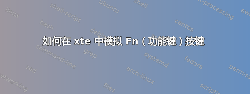 如何在 xte 中模拟 Fn（功能键）按键