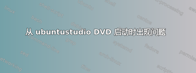 从 ubuntustudio DVD 启动时出现问题 