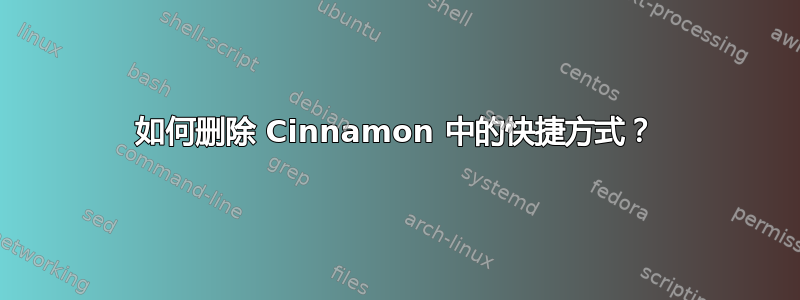 如何删除 Cinnamon 中的快捷方式？