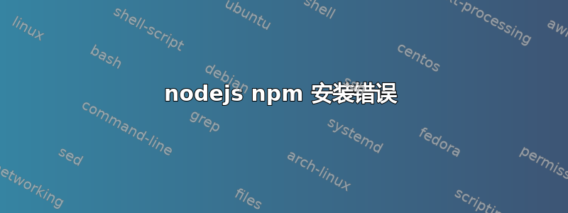 nodejs npm 安装错误