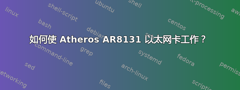 如何使 Atheros AR8131 以太网卡工作？