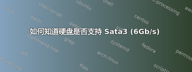 如何知道硬盘是否支持 Sata3 (6Gb/s)