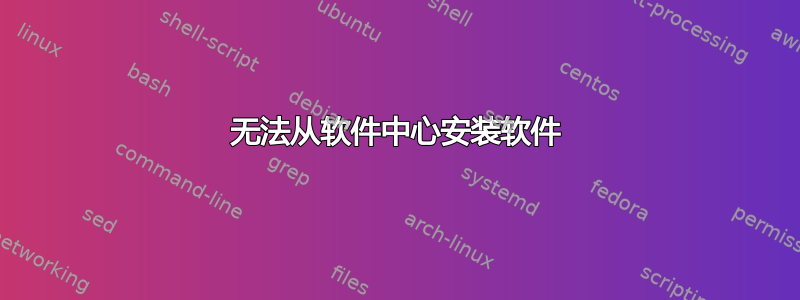 无法从软件中心安装软件